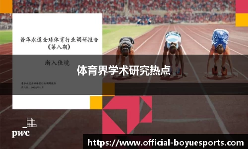 体育界学术研究热点