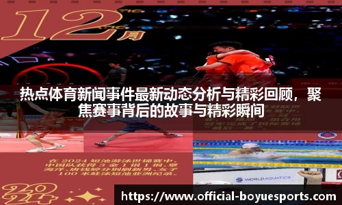 热点体育新闻事件最新动态分析与精彩回顾，聚焦赛事背后的故事与精彩瞬间