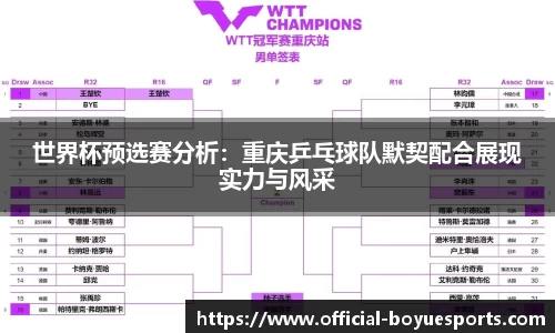 世界杯预选赛分析：重庆乒乓球队默契配合展现实力与风采