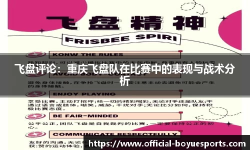飞盘评论：重庆飞盘队在比赛中的表现与战术分析