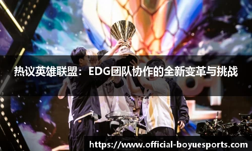 热议英雄联盟：EDG团队协作的全新变革与挑战