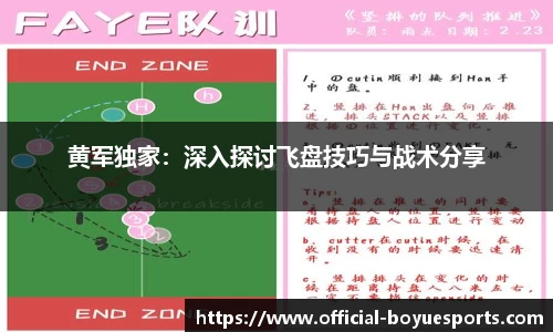 黄军独家：深入探讨飞盘技巧与战术分享