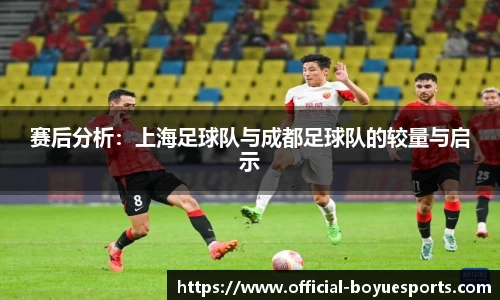 赛后分析：上海足球队与成都足球队的较量与启示