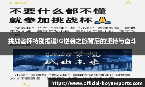 挑战者杯特别报道IG逆袭之旅背后的坚持与奋斗