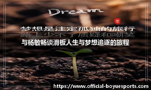 与杨敏畅谈滑板人生与梦想追逐的旅程