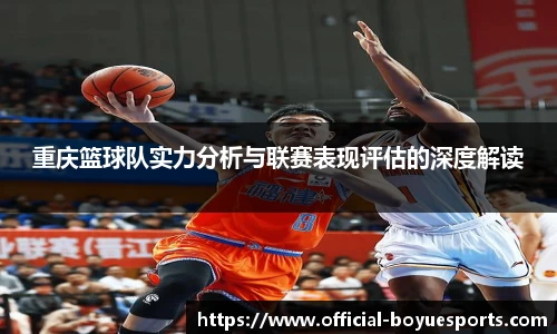 重庆篮球队实力分析与联赛表现评估的深度解读